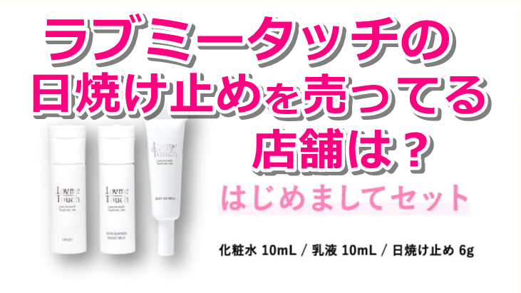 ラブミータッチの日焼け止めを売ってる店舗は？