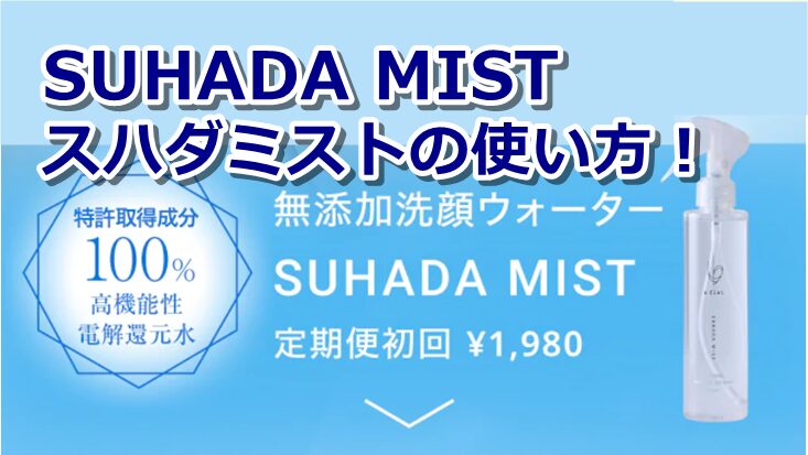 SUHADAMISTスハダミストの使い方！