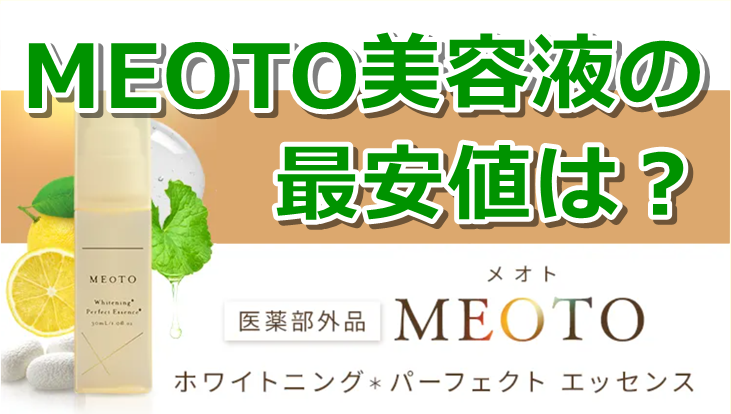 MEOTO美容液の最安値は？