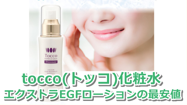 tocco(トッコ)化粧水エクストラEGFローションの最安値！