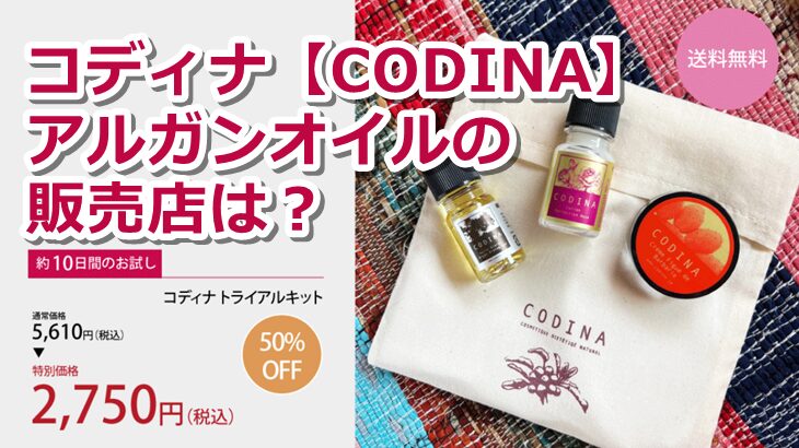 コディナアルガンオイルの販売店は？