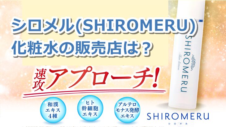 シロメル化粧水の販売店は？