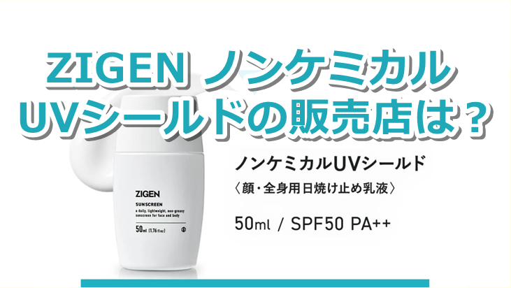 ZIGENノンケミカルUVシールドの販売店は？