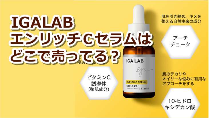 IGALAB エンリッチCセラムはどこで売ってる？