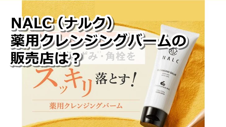 NALC 薬用クレンジングバームの販売店は？