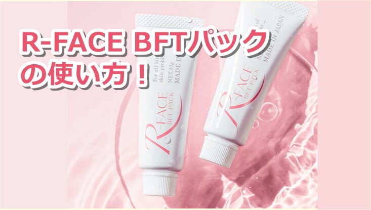 R-FACE BFTパックの使い方！