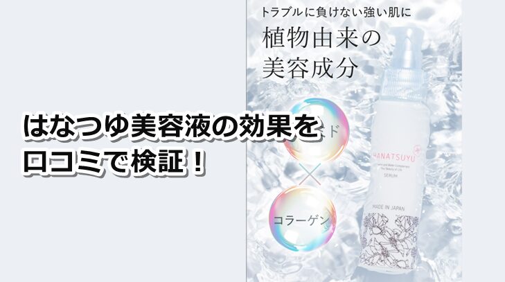 はなつゆ美容液の効果を口コミで検証！