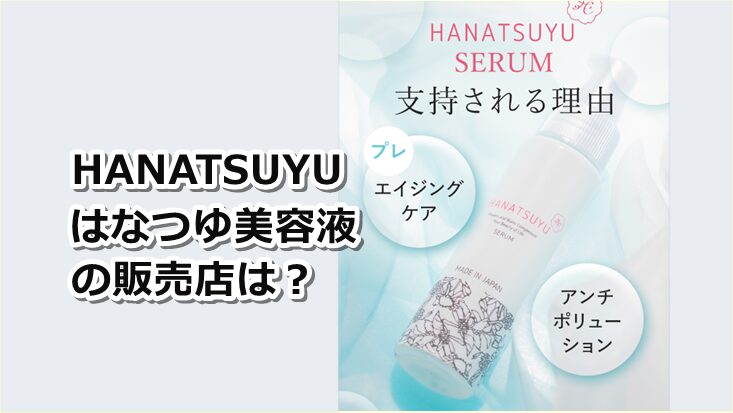 HANATSUYUはなつゆ美容液の販売店は？