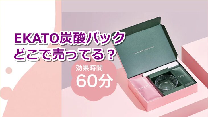 EKATO炭酸パックはどこで売ってる？