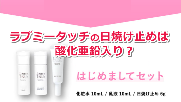 ラブミータッチの日焼け止めは酸化亜鉛入り？